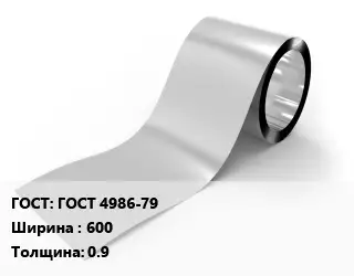 Лента нержавеющая ГОСТ 4986-79 600х0.9